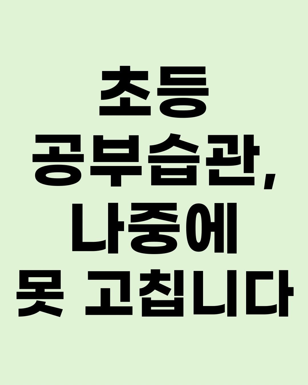 hyorin_papa2 게시물 이미지: #공부습관 함께 잡아보아요. 공부습관은 어릴떄부터, 차근차근 잡으면 좋습니다. 특히...