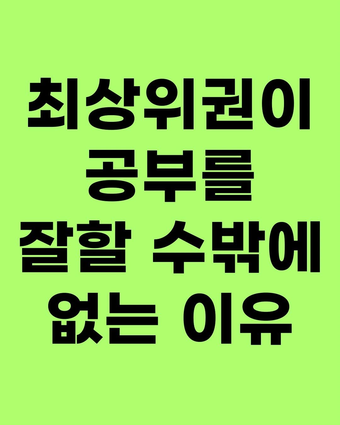 Photo by 효린파파 성기홍 l EBS강사, 전직 교사, 영어교육 크리에이터🤓 on February 21, 2026. May be an image of text that says '최상위권이 공부를 잘할수밖에 잘할 수밖에 없는이유 없는 이유'.