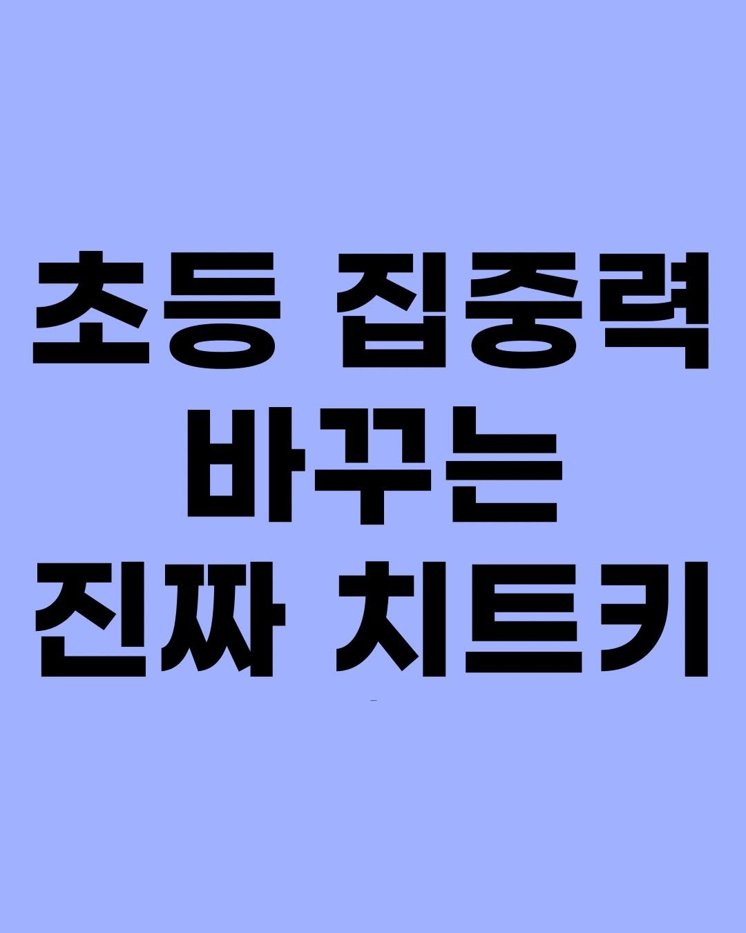 Photo by 효린파파 성기홍 l EBS강사, 전직 교사, 영어교육 크리에이터🤓 on April 24, 2026. May be an image of text that says '초등집중력 초등 집중력 바꾸는 진짜 짜치트키'.