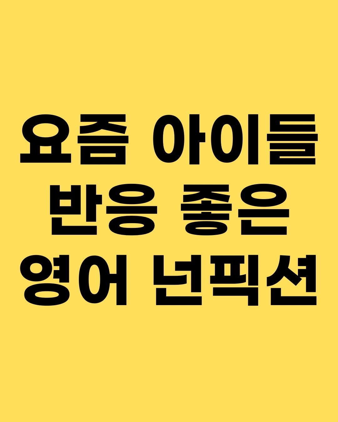 Photo by 효린파파 성기홍 l EBS강사, 전직 교사, 영어교육 크리에이터🤓 on February 22, 2026. May be an image of text that says '요즘아이들 요즘 아이들 반응좋은 좋은 반응 영어 넌픽션'.