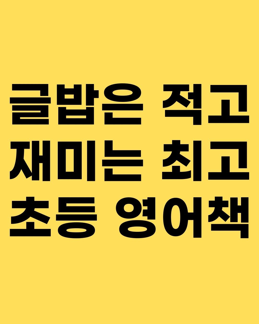 hyorin_papa2 게시물 이미지: #초등영어책 이런 책 읽다보면 아이가 영어를 점점 더 좋아하게 됩니다. 영어책이...