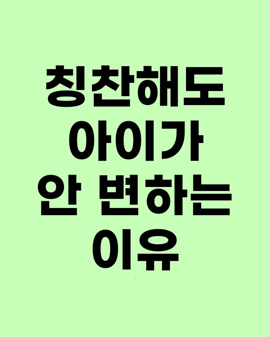 Photo by 효린파파 성기홍 l EBS강사, 전직 교사, 영어교육 크리에이터🤓 on April 20, 2026. May be an image of text that says '칭찬해도 아이가 안 변하는 이유'.