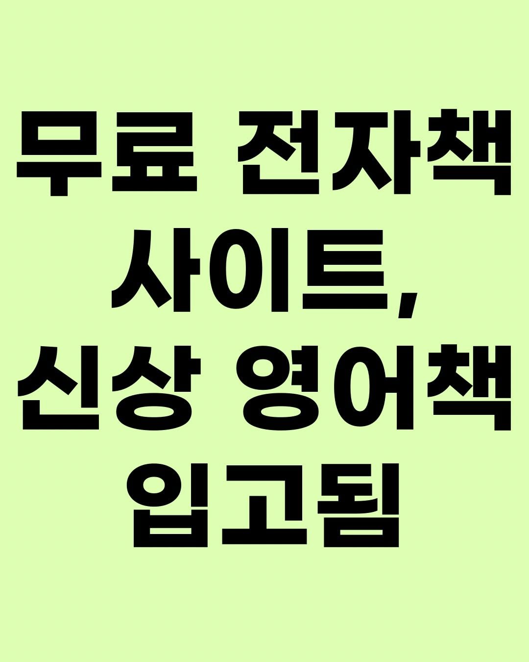 Photo by 효린파파 성기홍 l EBS강사, 전직 교사, 영어교육 크리에이터🤓 on December 07, 2025. May be an image of text that says '무료 전자책 사이트 신상 영어책 입고됨'.