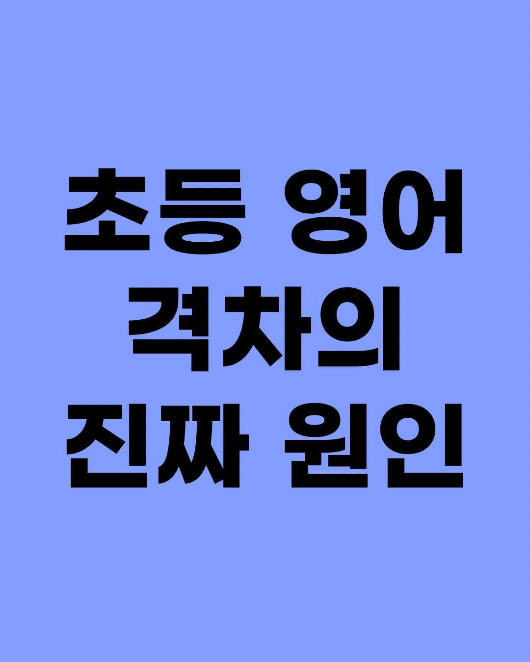Photo by 효린파파 성기홍 l EBS강사, 전직 교사, 영어교육 크리에이터🤓 on February 24, 2026. May be an image of text that says '초등 초등영어 영어 격차의 진짜 진짜원인 원인'.