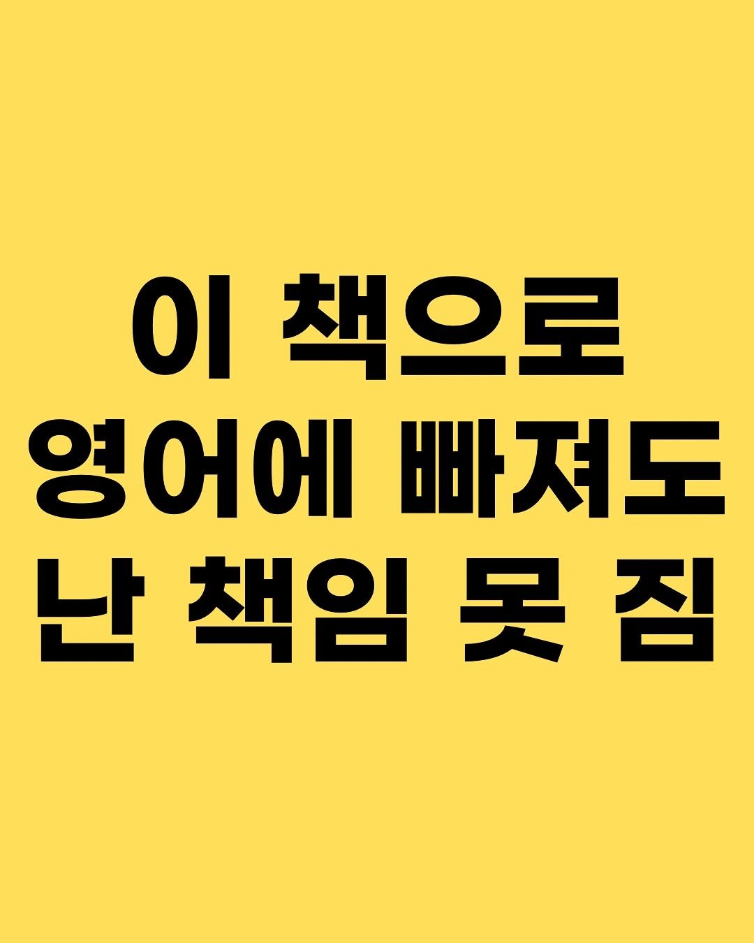 Photo by 효린파파 성기홍 l EBS강사, 전직 교사, 영어교육 크리에이터🤓 on September 02, 2025. May be an image of text that says 'οι 책으로 영어에 빠저도 난책임못짐 검 난 책임 못'.