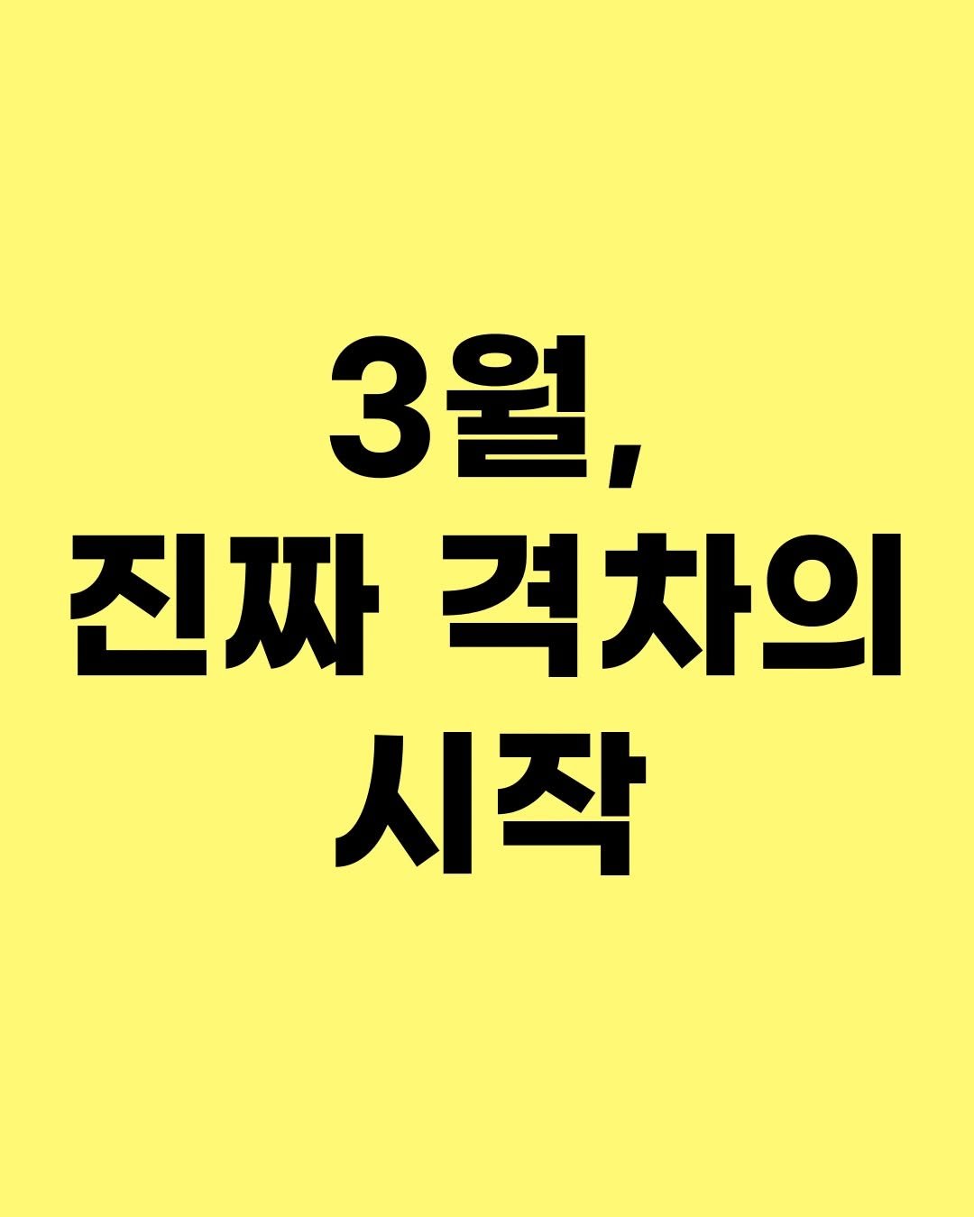 Photo by 효린파파 성기홍 l EBS강사, 전직 교사, 영어교육 크리에이터🤓 on February 17, 2026. May be an image of text that says '3월, 진짜 진짜격차의 격차의 시작'.