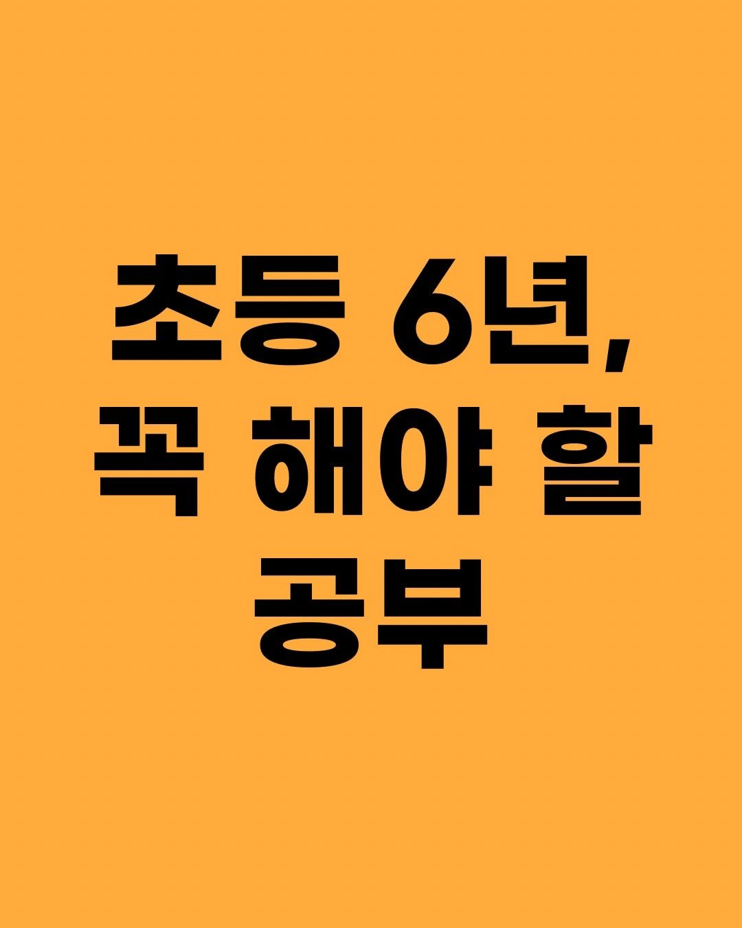 Photo by 효린파파 성기홍 l EBS강사, 전직 교사, 영어교육 크리에이터🤓 on February 20, 2026. May be an image of text that says '초등6년, 초등 6년, 꼭 꼭해야할 할 해야 공부'.