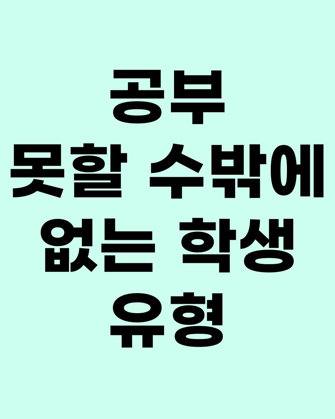 Photo by 효린파파 성기홍 l EBS강사, 전직 교사, 영어교육 크리에이터🤓 on February 19, 2026. May be an image of text that says '공부 못할 못할수밖이 수밖에 없는 없는학상 학생 유형'.
