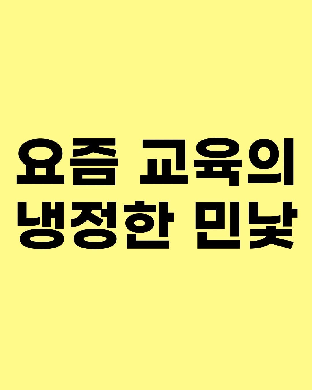 hyorin_papa2 게시물 이미지: 교육의 결과는 어느 날 갑자기 나오지 않습니다. 

공/사교육에 오랜기간 근무하며...
