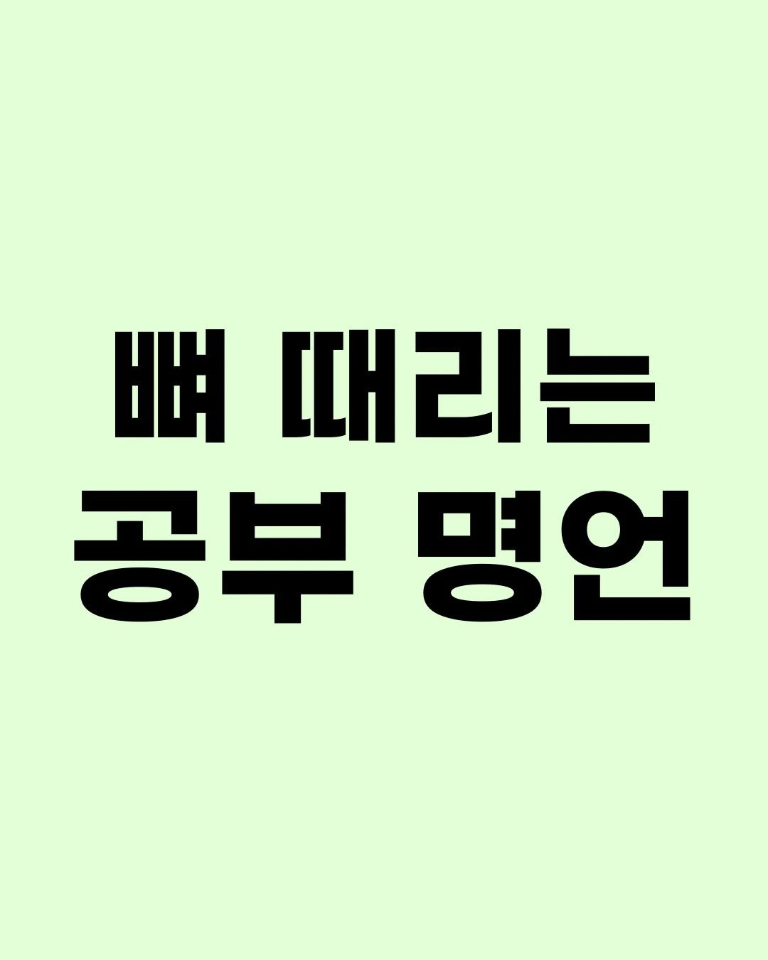 Photo by 효린파파 성기홍 l EBS강사, 전직 교사, 영어교육 크리에이터🤓 on December 12, 2025. May be an image of text that says '出 때리는 공부명언 공부 명언'.