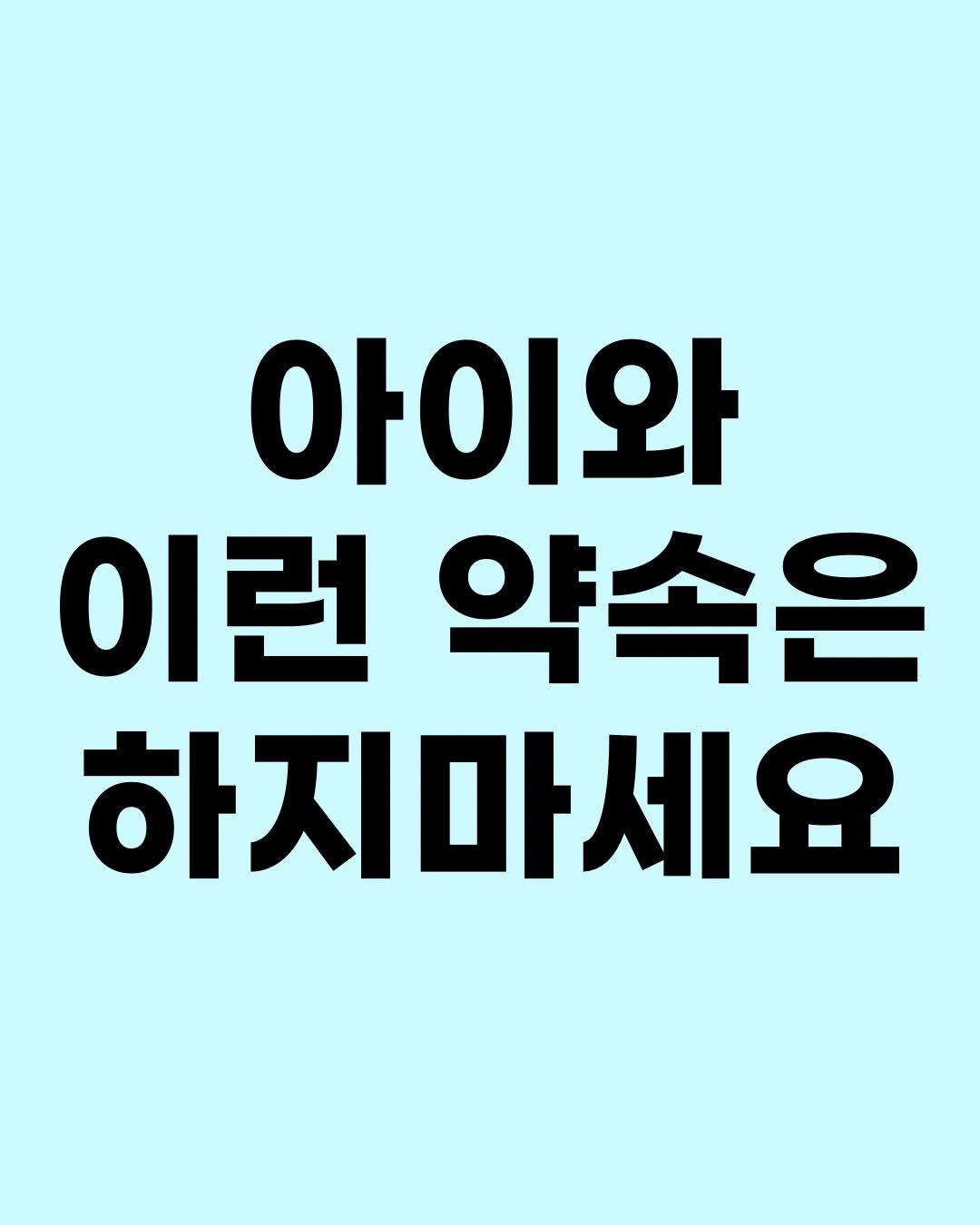 Photo by 효린파파 성기홍 l EBS강사, 전직 교사, 영어교육 크리에이터🤓 on April 19, 2026. May be an image of text that says '아이와 이런 약속은 하지마세요'.