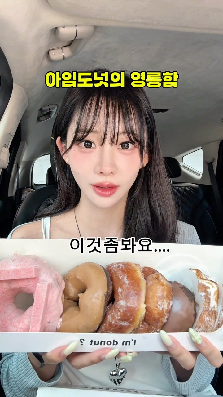 hyoris2 게시물 이미지: 와 진짜 여태껏 아임도넛 못먹었던 시간이 후회될정도로
차원이 달라병 와서 바로...