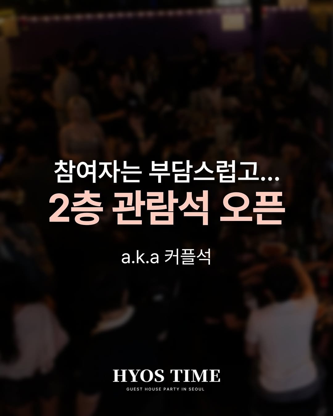 Photo by 효스타임 파티 on September 10, 2025. May be an image of 1 person and text that says '참여자는 부담스럽고... 2층 관람석 오픈 a.k.a a.k.a 커플석 HYOS HYOSTIME TIME GUEST GUESTHOUSE HOUSE PARTY N SEOUL GUESTHOUSEPARTYINSEOUL EOU'.