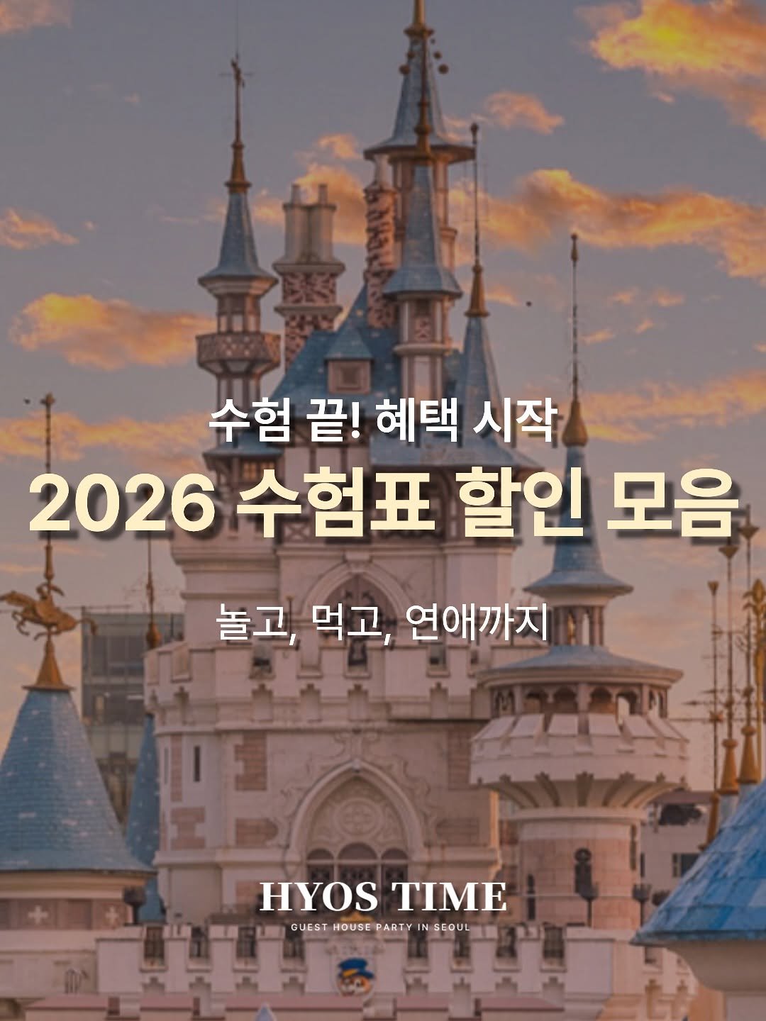 Photo by 효스타임 | 서울 솔로파티 on November 13, 2025. May be an image of castle and text that says '수험 끝! 혜택 시작 2026 수험표 할인 모음 놀고, 먹고, 놀고,먹고,연애까지 연애까지 HYOS HYOSTIME ΤΙΜΕ GUEST HOUSE PARTY IN IN GUESTHOUSEPARTYINSEOUL SEOUL'.