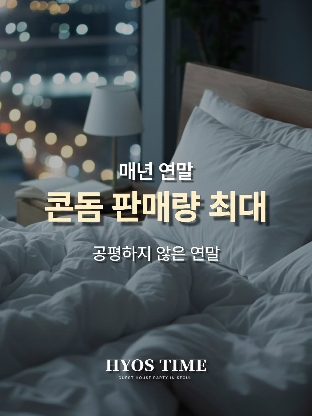 Photo by 효스타임 | 믿을 수 있는 솔로파티 on December 31, 2025. May be an image of headboard, mattress, pie, bedroom and text that says '매년 연말 콘돔 판매량 최대 공평하지 않은 연말 HYOS HYOSTIME ΤΙΜΕ GUEST HOUSE PARTY IN GUESTHOUSEPARTYINSEOUL N SEOUL'.