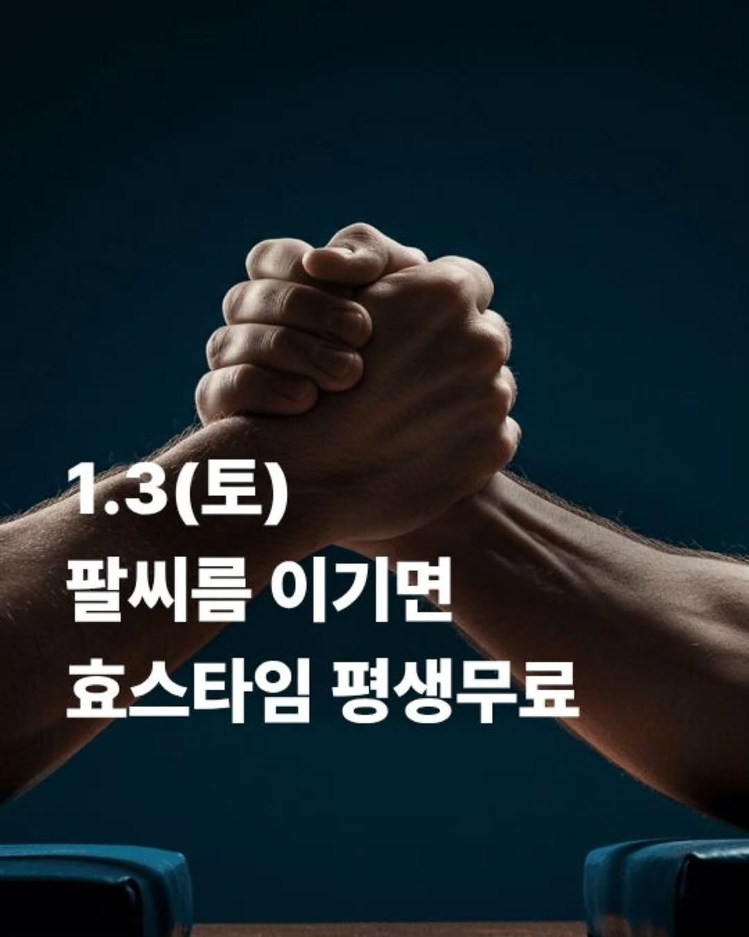 Photo by 효스타임 | 믿을 수 있는 솔로파티 on December 25, 2025. May be an image of text that says '1.3(토) 1.3 (토) 팔씨름이기면 팔씨름 이기면 효스타임 평생무료'.