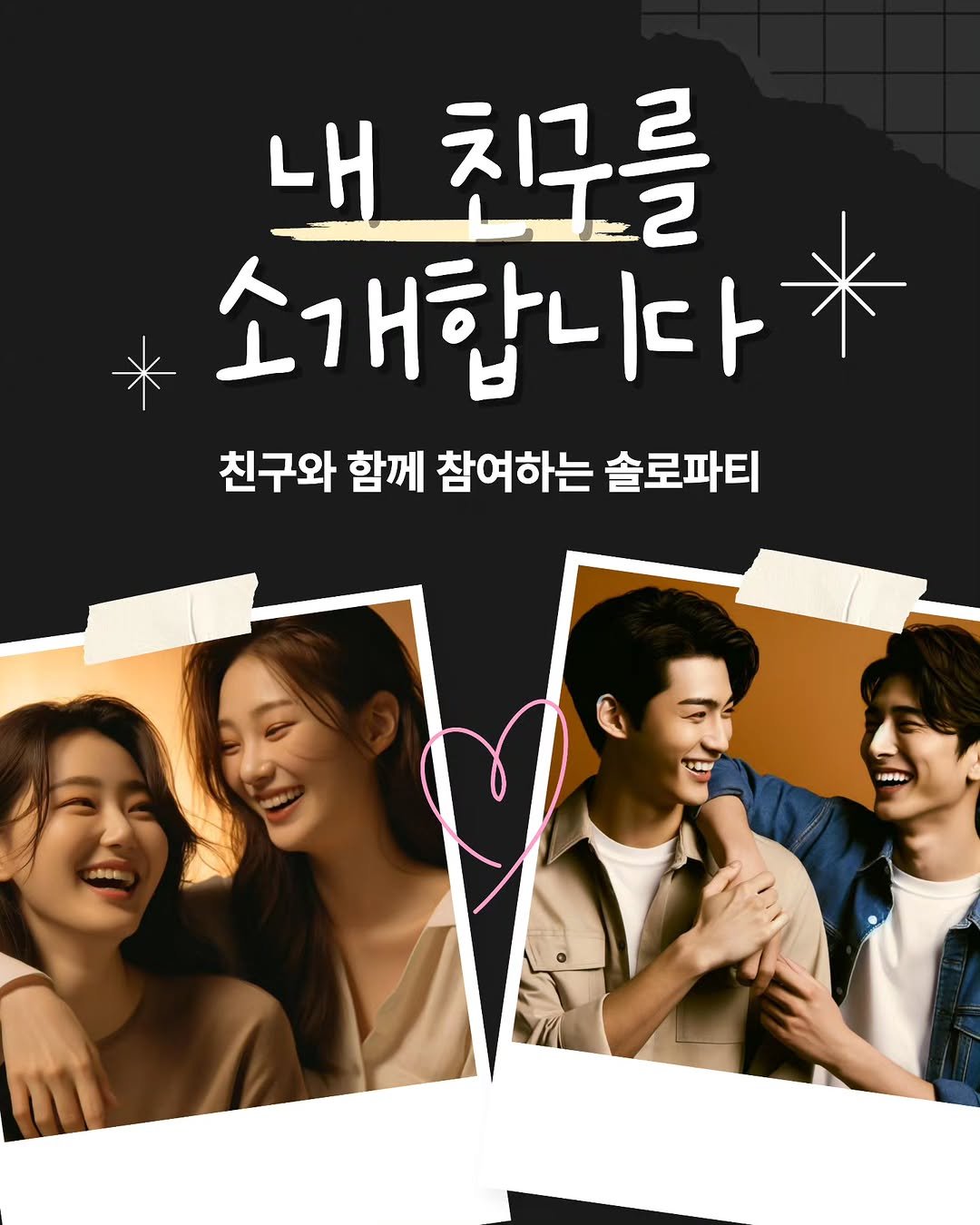 Photo by 효스타임 | 서울 솔로파티 in 서울 - Seoul. May be an image of one or more people, poster and text that says '내 친구를 소개합니다 친구와 함께 참여하는 솔로파티 10000'.