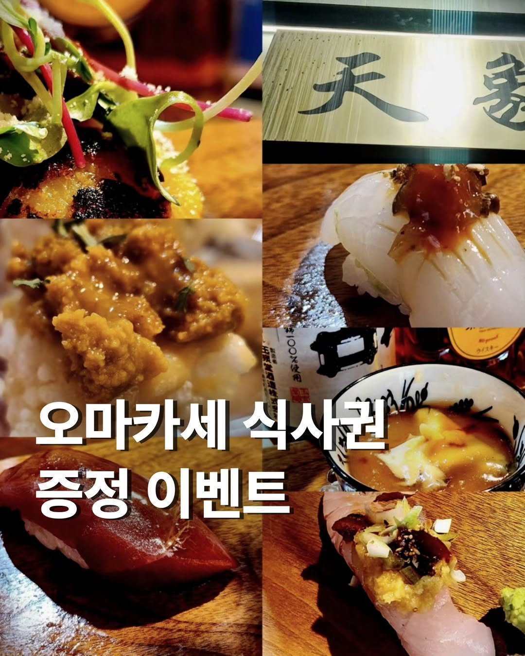 Photo shared by 효스타임 | 서울 솔로파티 on November 13, 2025 tagging @sushi_tensho. May be an image of sushi, sashimi and text that says '天皇 美 오마카세 식사원 증정 이벤트'.
