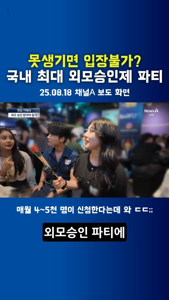 hyos_time 게시물 이미지: [단독] 외모 승인제 파티라고 들어보셨나요?
요즘 2, 30대 젊은 층...