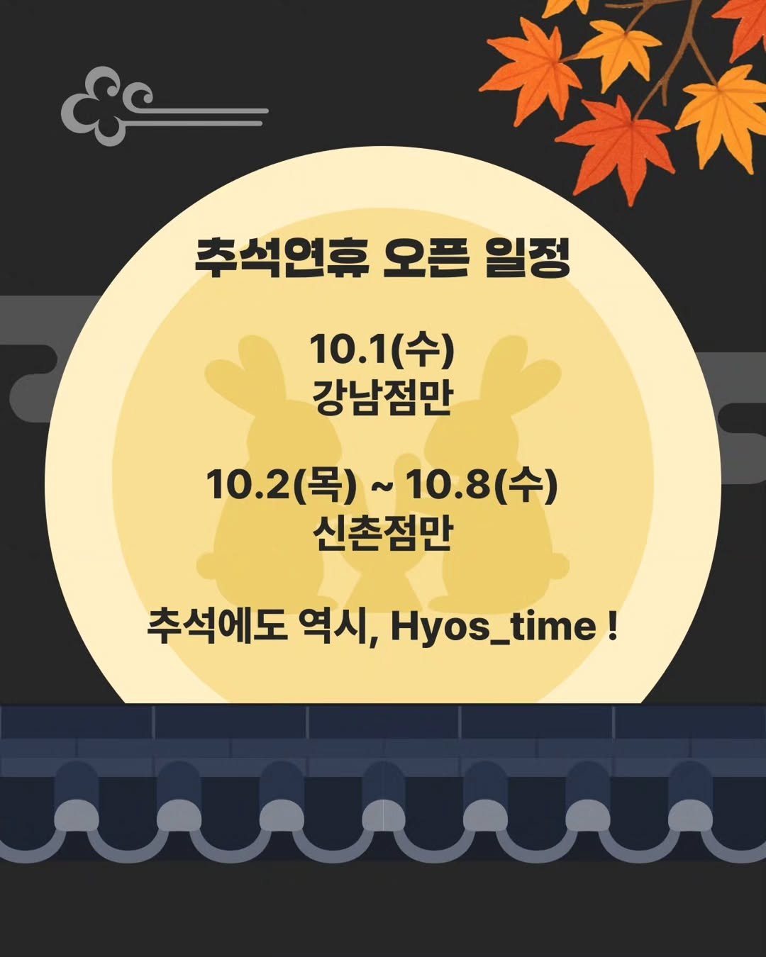 Photo by 효스타임 파티 on September 28, 2025. May be an image of text that says '추석연휴 오픈 일정 10.1(수) 10.1 (수) 강남점만 10.2(号） 10.2(목)~10.8(수) (목)~ 목)~10.8( 10.2 10.8(수) (수) 신촌점만 추석에도 역시, Hyos_time!'.