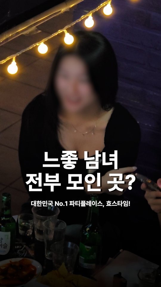 hyos_time 게시물 이미지: 추석연휴때 뭐하지?

남녀 1대1로 참여해서
각종 게임으로 놀면서
새벽 4시까지...