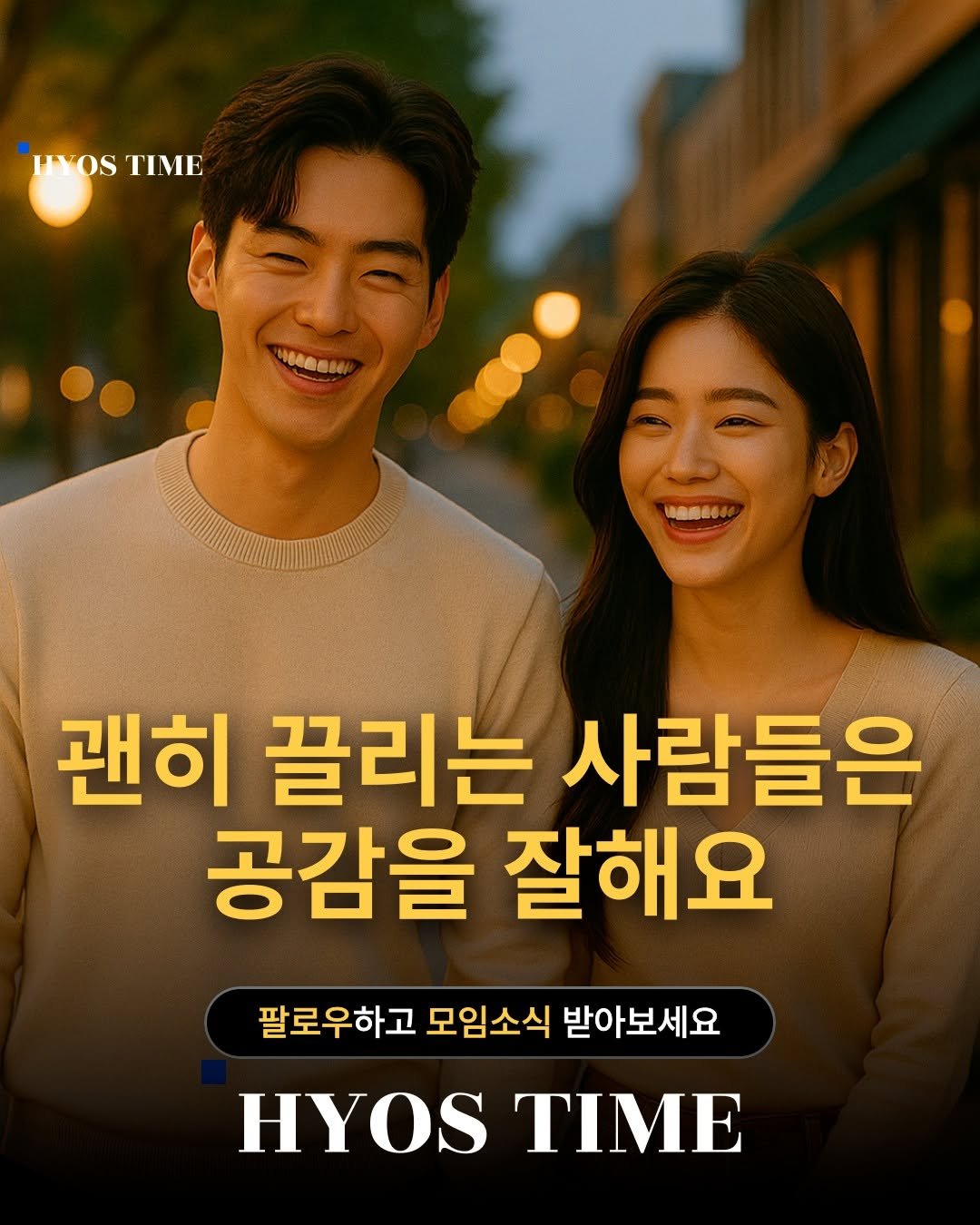 Photo by 효스타임 파티 on August 07, 2025. May be an image of 2 people, poster and text that says 'IYOSTIME OS TIME HYOS re0e0bl4 ណ0 괜히 끌리는 사람들은 공감을 잘해요 팔로우하고 모임소식 팔로우하고모임소식받아보세요 받아보세요 HYOS TIME'.
