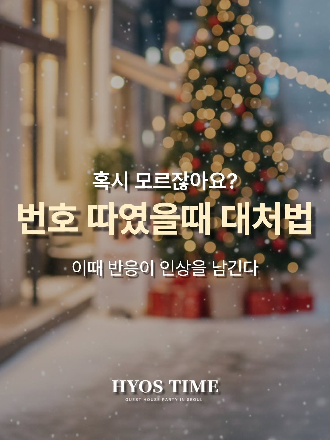 Photo by 효스타임 | 믿을 수 있는 솔로파티 on December 26, 2025. May be an image of text that says '혹시 모르잖아요? 번호 따였을때 따였을때대처법 대처법 이때 반응이 인상을 남긴다 HYOS HYOSTIME TIME GUEST HOUSE PARTY GUESTHOUSEPARTYINSEOUL IN SEOUL'.