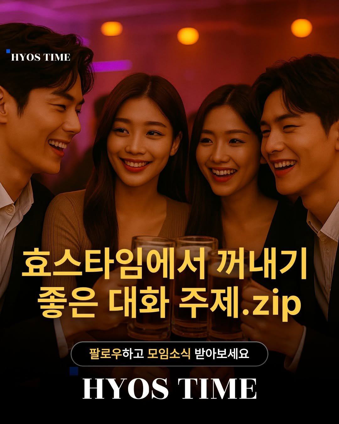 Photo by 효스타임 파티 on August 10, 2025. May be an image of 3 people and text that says 'HYOSTIME HYOS ΤΙΜΕ 효스타임에서 꺼내기 좋은 대화 주제.zi zip 팔로우하고 모임소식 받아보세요 HYOS TIME'.