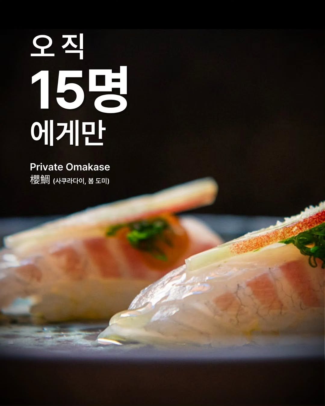 Photo shared by 효스타임 | 믿을 수 있는 솔로파티 on April 01, 2026 tagging @sushi_tensho. May be an image of sashimi, sushi, salmon and text that says '오직 15명 에게만 Private PrivateOmakase Omakase 櫻鯛 (사쿠라다이, .(사쿠라다이,봄도미) 봄 도미)'.
