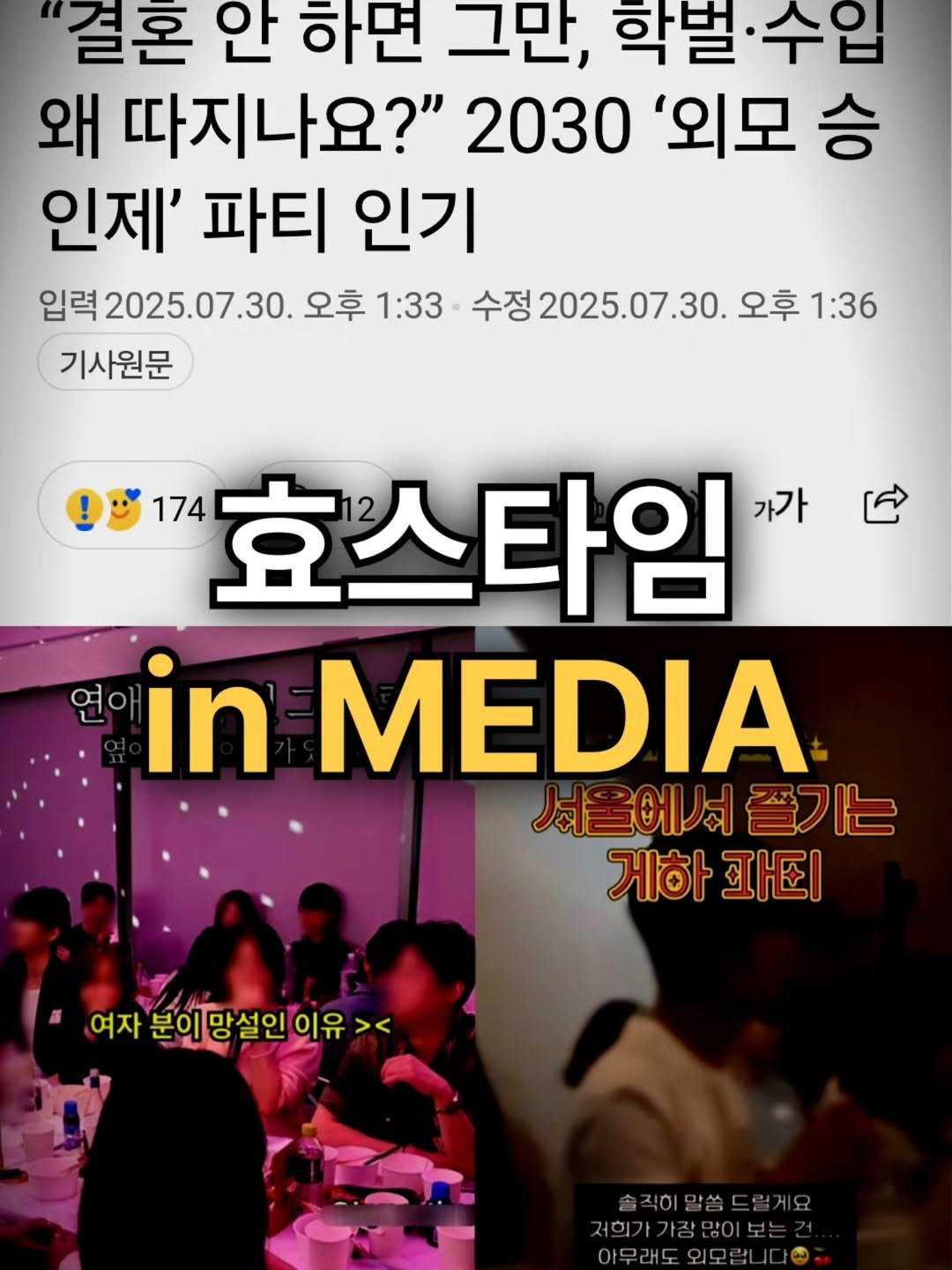 Photo by 효스타임 파티 on July 31, 2025. May be an image of 7 people, magazine, poster and text that says ''결혼 안 하면 그만, 학벌 벌·수입 왜 따지나요?" 2030 '외모 승 인제' 파티 인기 입력 2025.07.30. 오후 1:33 수정 2025.07.30. 오후 1:36 202 기사원문 ជ្ 174 효스타임 가가 in 서울에서즐기는 쫄기는 너울에서 게하파티 게하 파타 여자 분이망설인이위 이유>< 이유 >< 저희가가장많이보'.