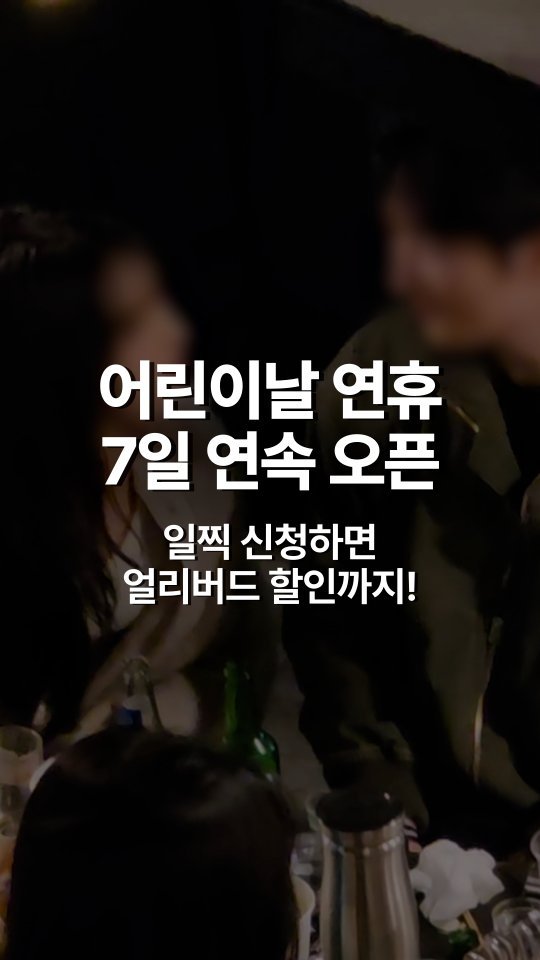 hyos_time 게시물 이미지: 지금 신청하면 얼리버드 할인 적용🥰
어린이날 연휴, 그냥 보내기엔 너무...