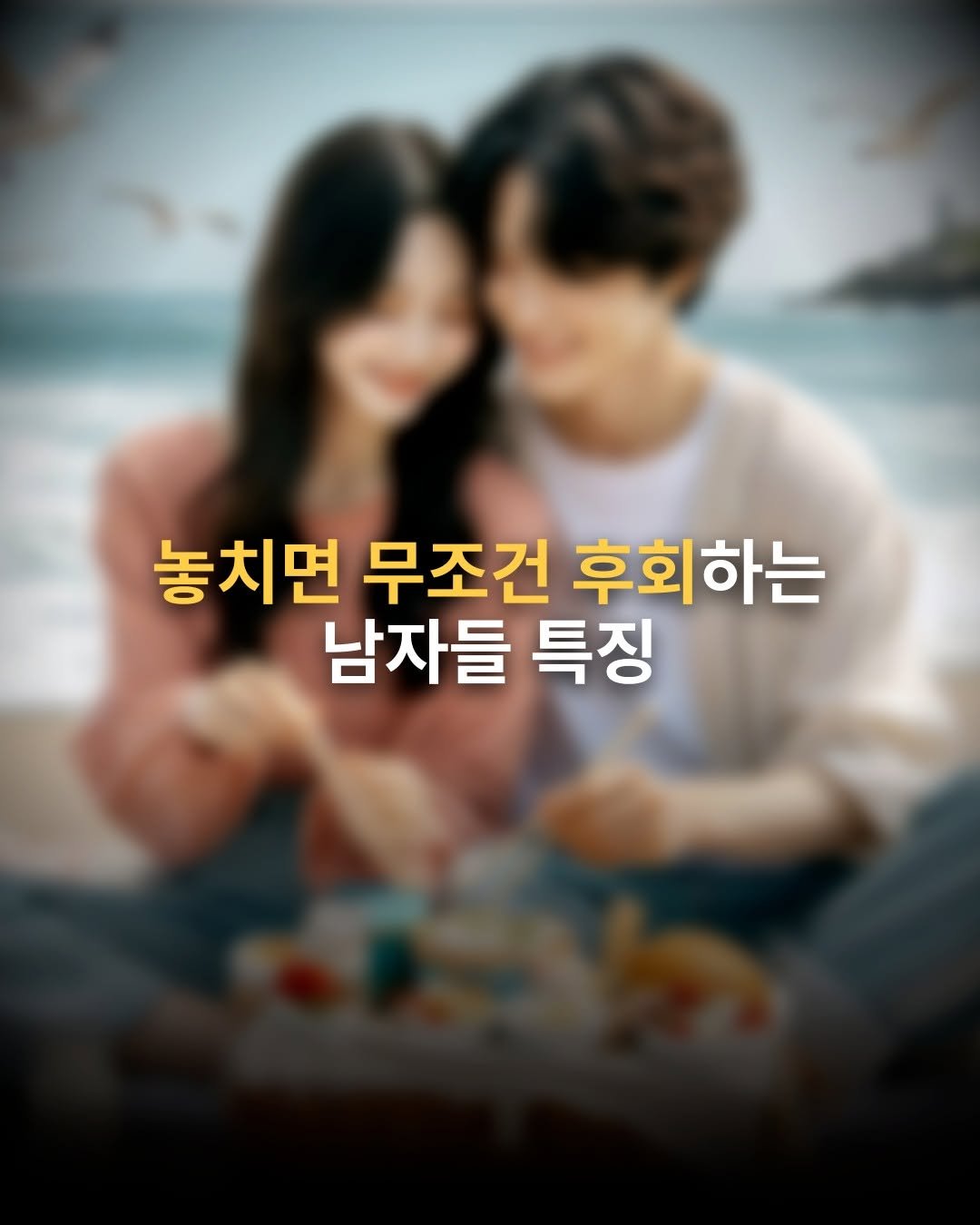 Photo by 효스타임 파티 on August 13, 2025. May be an image of 2 people, poster and text that says '놓치면 무조건 후회하는 남자들 특징'.
