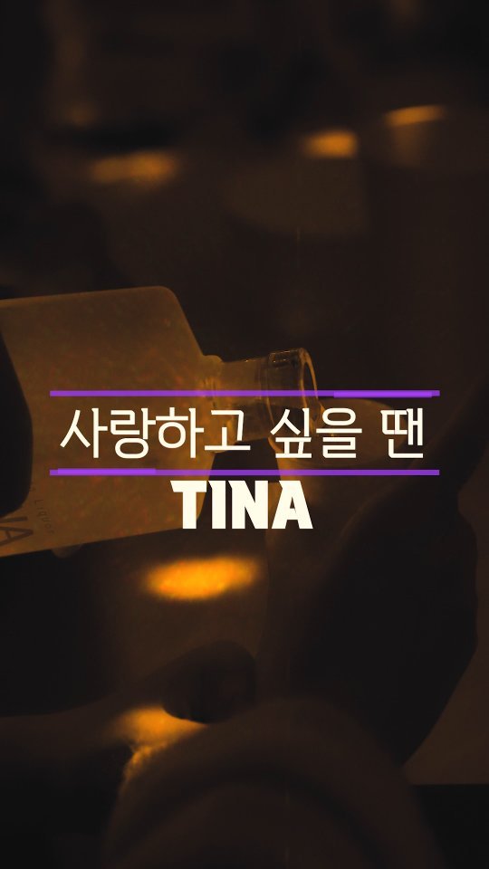 hyos_time 게시물 이미지: 티나와 함께한 할로윈

사랑하고 싶을땐? TINA
사랑하고 싶을땐?...