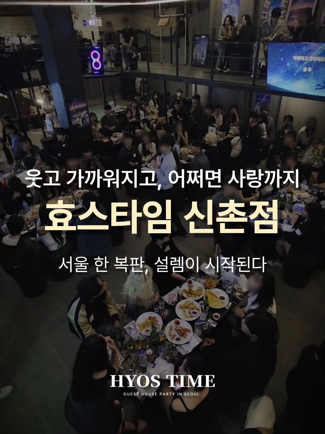 Photo by 효스타임 파티 on September 30, 2025. May be an image of 4 people and text that says '자위학과 올유래요 웃고 가까워지고, 어쩌면 사랑까지 효스타임 신촌점 서울 한 복판, 설렘이 시작된다 HYOS HYOSTIME TIME GUEST HOUSE PARTY IN GUESTHOUSEPARTYINSEOUL N SEOUL'.