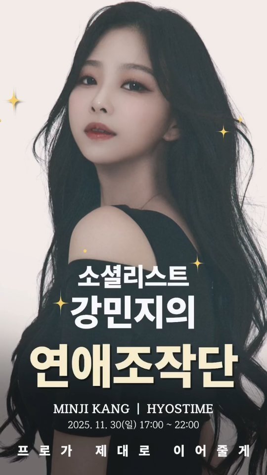 hyos_time 게시물 이미지: 11.30(일) 강민지와 함께하는 특별 파티 안내
신청은 프로필 링크에서!

프로...