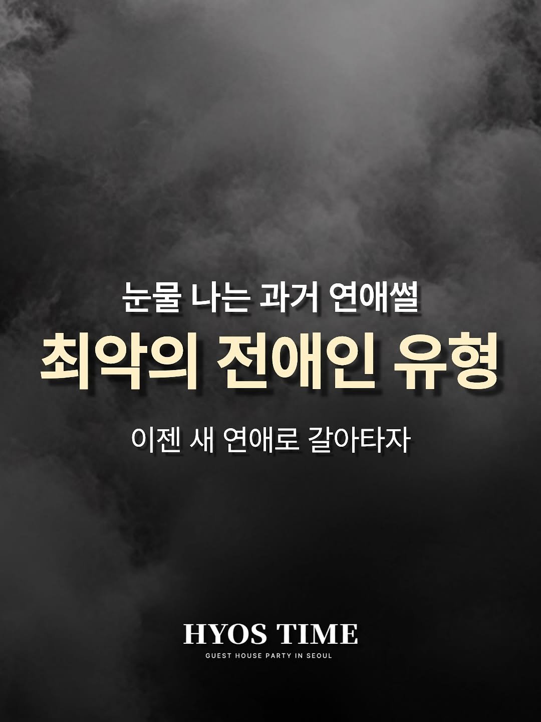 Photo by 효스타임 | 서울 솔로파티 on November 17, 2025. May be an image of poster and text that says '눈물 나는 과거 연애썰 최악의 전애인 유형 이젠 새 연애로 갈아타자 HYOS HYOSTIME TIME GUEST GUESTHOUSEPARTYINSEOUL HOUSEPARTY HOUSE PARTYIN IN N SEOUL PARTY'.