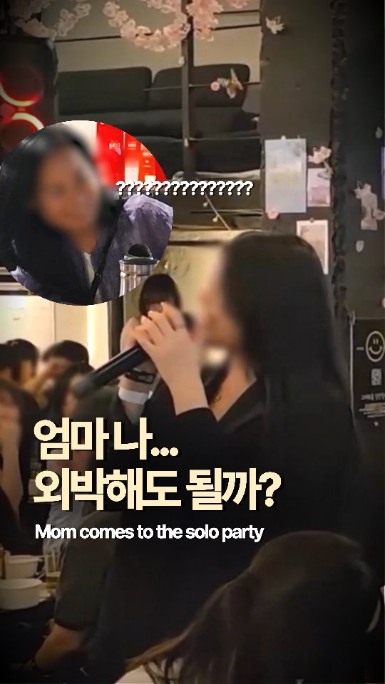 hyos_time 게시물 이미지: 엄마 앞에서 "외박하고 갈게?"
우리 엄마였다면 난리났다 ㅋㅋㅋ
보고도 믿을 수...