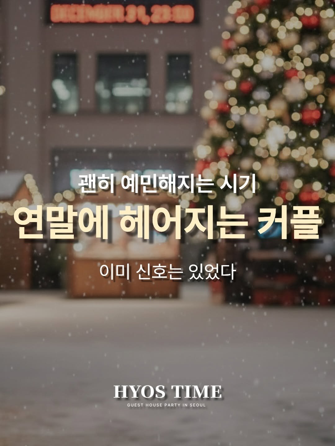 Photo by 효스타임 | 믿을 수 있는 솔로파티 on December 28, 2025. May be an image of text that says '0P,ao 230 괜히 예민해지는 시기 연말에 헤어지는 연말에헤어지는커플 커플 이미 신호는 있었다 HYOS HYOSTIME ΤΜΕ GUEST GUEST HOUSE PARTY GUESTHOUSEPARTYINSEOUL IN IN SEOUL'.