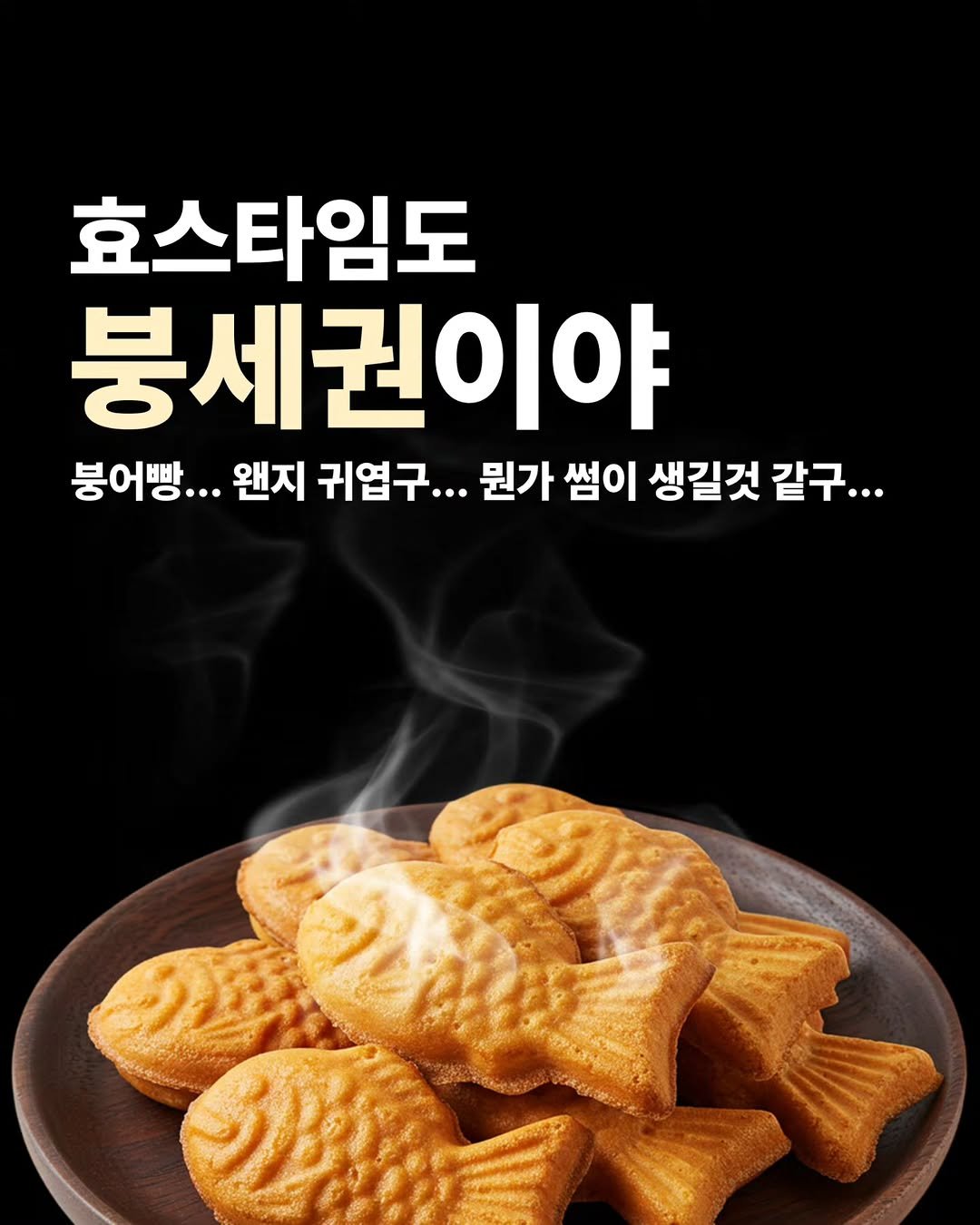 Photo by 효스타임 | 서울 솔로파티 on November 10, 2025. May be an image of fish and text that says '효스타임도 붕제권이야 붕어빵... O... ··… 왠지 귀엽구... 뭔가 썸이 생길것 같구... 美..きし。'.