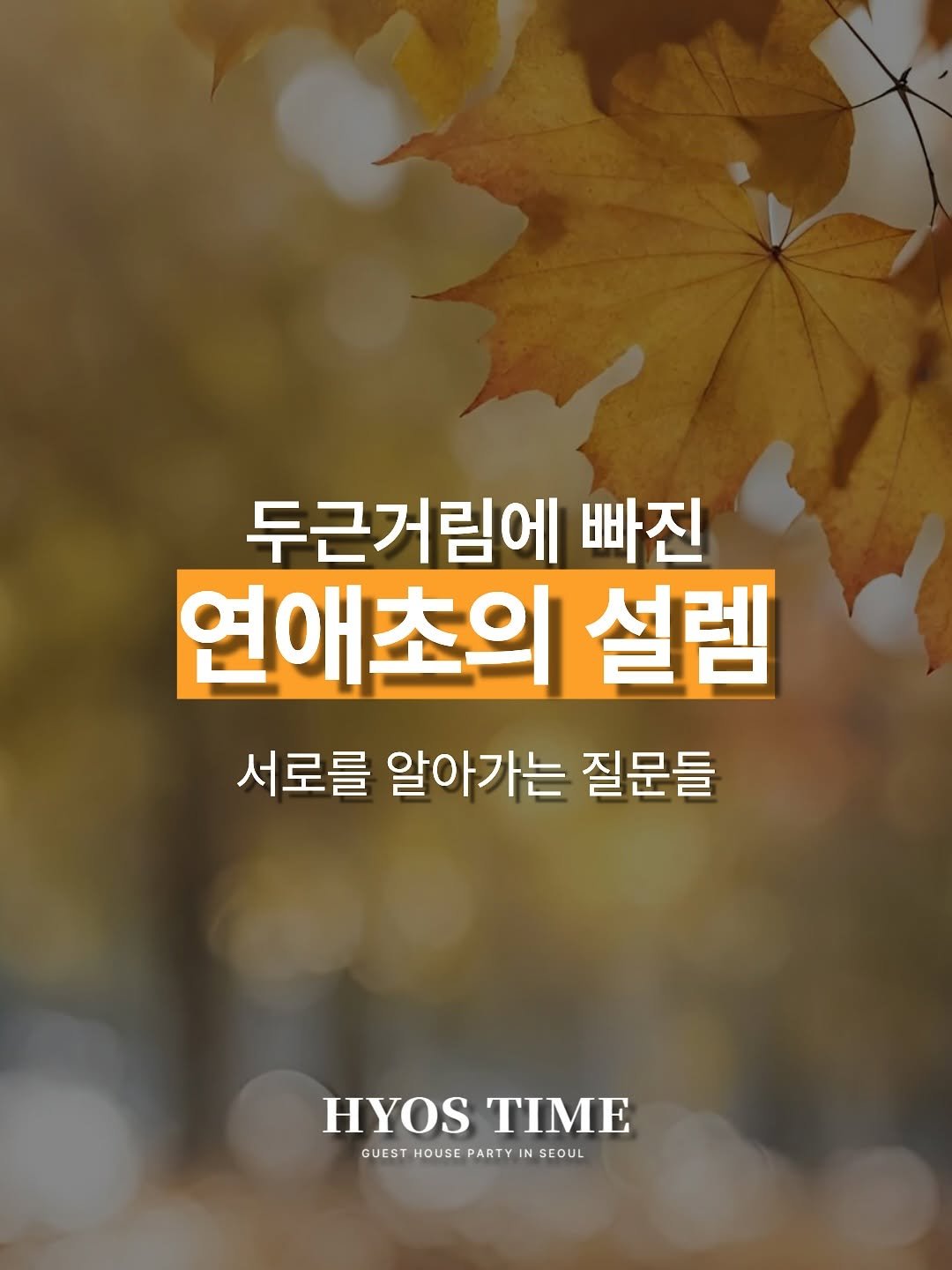 Photo by 효스타임 파티 on September 26, 2025. May be an image of pie and text that says '두근거림에 빠진 연애초의 연애 설렘 서로를 알아가는 질문들 HYOS HYOSTIME Da TIME GUEST HOUSE PARTY GUESTHOUSEPARTYINSEOUL IN SEOUL IN'.