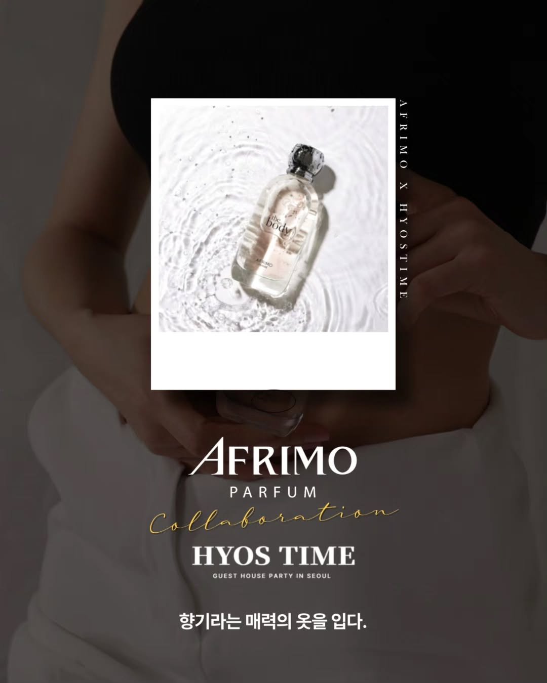 Photo shared by 효스타임 파티 on August 13, 2025 tagging @afrimo.official. May be an image of 1 person, hair product, fragrance, perfume, bottle, hand cream, lotion and text that says 'FR AFRIMO R m( IM 2 HYOSTIMI AFRIMO PARFUM Collaboration HYOS HYOSTIME ΤΜΕ GUEST HOUSE GUESTHOUSEPARTYINSEOUL PARTYIN SEOUL PARTY 향기라는 매력의 옷을 입다.'.