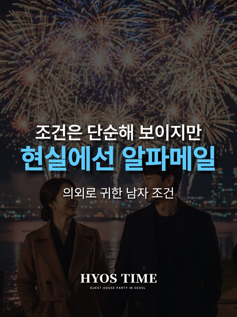 Photo by 효스타임 파티 on September 29, 2025. May be an image of 2 people and text that says '조건은 단순해 보이지만 현실에선 알파메일 의외로 귀한 남자 조건 HYOSTIME HYOS TIME GUESTHOUSEPARTYINSEOU N SEOUL GUEST HOUSE HOUSE PARTY PARTYIN YI IN'.