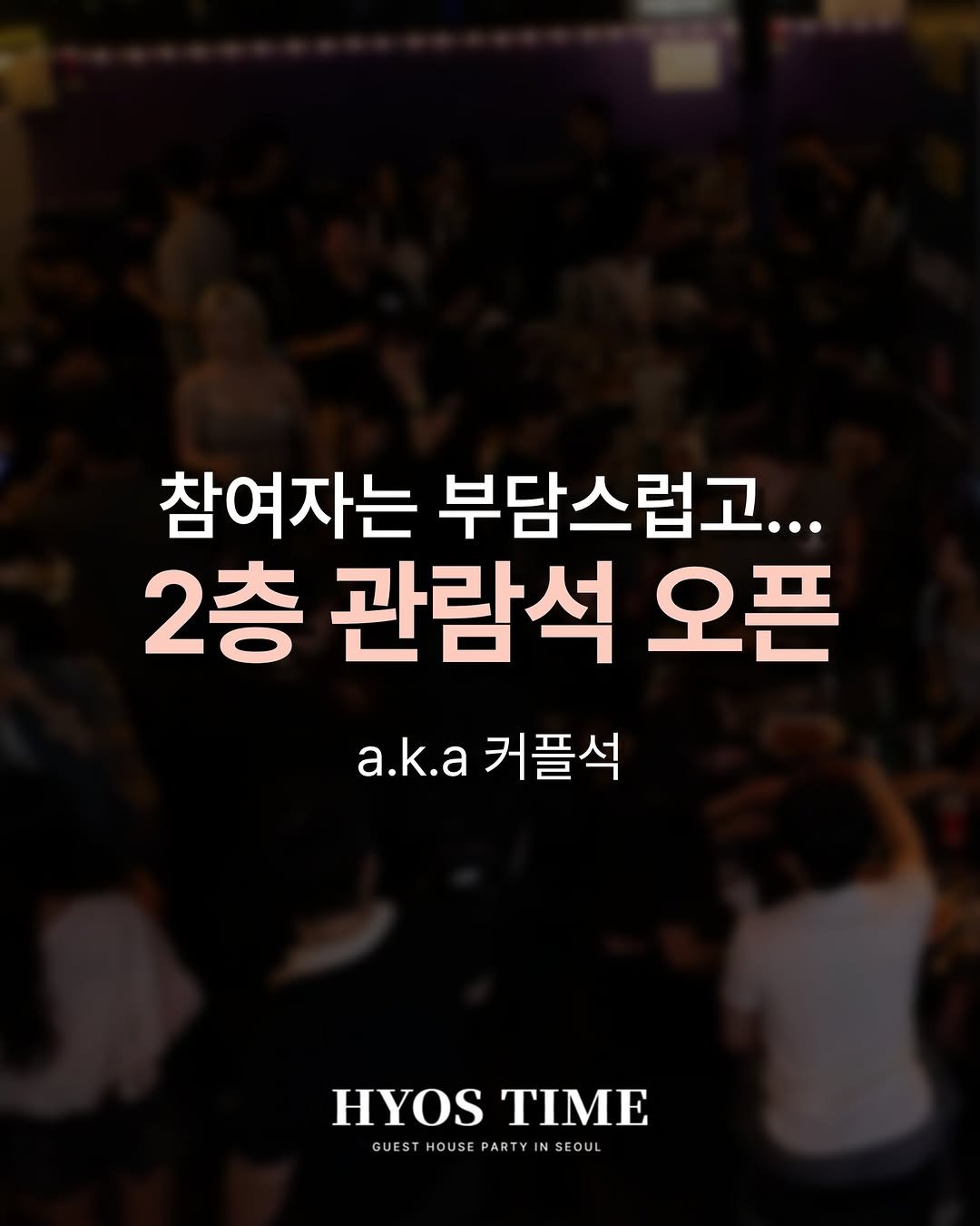 hyos_time 게시물 이미지: 솔로파티... 참여는 하고싶지만
망설여진다면?!

2층 관람석에서 게임도...