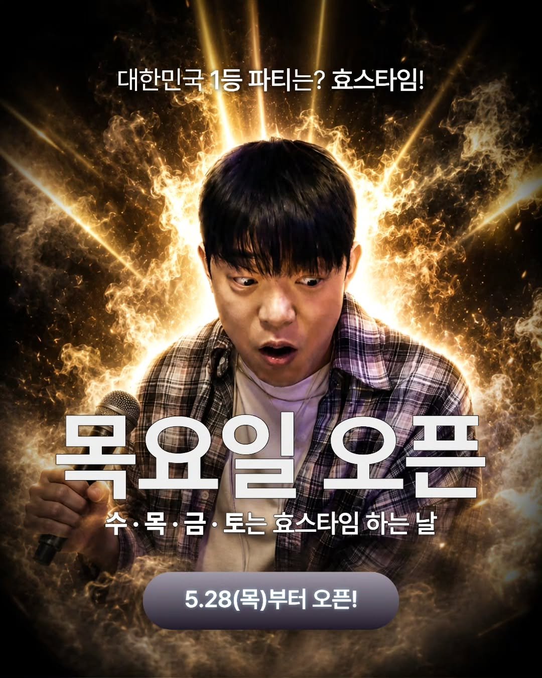 hyos_time 게시물 이미지: 5.28(목)부터 신촌점에서
목요일 파티가 오픈합니다!

주말에 일하시는...
