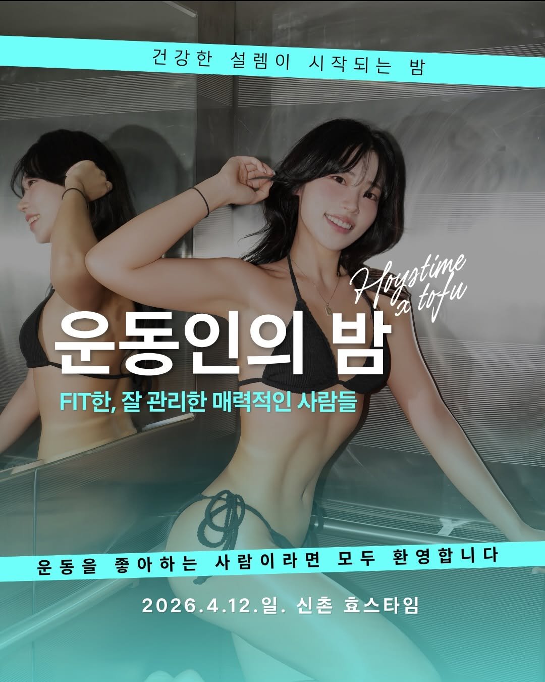 Photo shared by 인플루엔자🦠 on April 10, 2026 tagging @hyos_time_memories, and @hyos_time. May be an image of text that says '건강한 강 설렘이 시작되는 밤 운동인의 밤 Hoyotine Χ tofu F한, 잘 관리한 매력적인 사람들 운동을 운 유을종아하는사람이라면모두혈당합니다 운동을좋아하는 동 좋아하는 사람이라면 모두 환영합니다 2026.4 2026.4.12.일. 신촌 효스타임'.