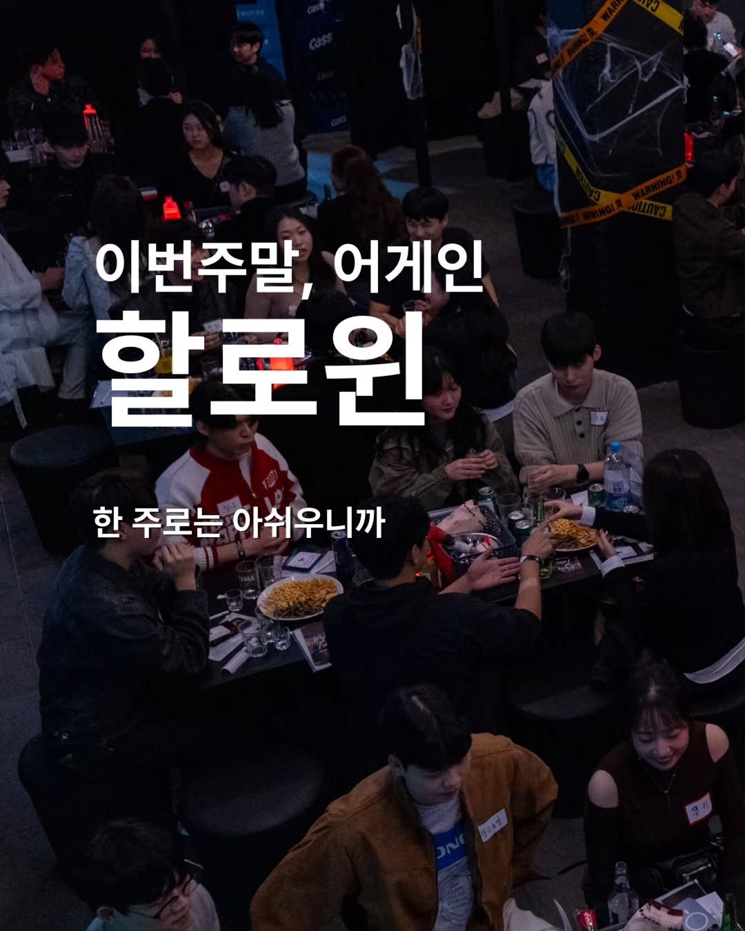 Photo by 효스타임 | 서울 솔로파티 on November 03, 2025. May be an image of text that says '이번주말, 어게인 할로윈 한주로는아쉬우니까 한 주로는 아쉬우니까'.