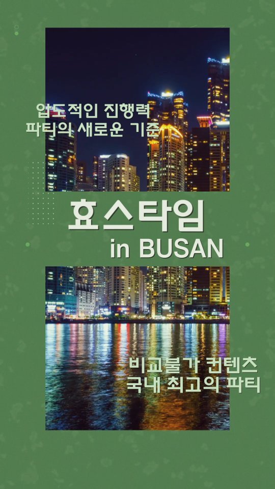 hyos_time 게시물 이미지: 효스타임 드디어 부산에 상륙!
SNS에서 난리났던 그 파티
서울에서만 진행돼서...