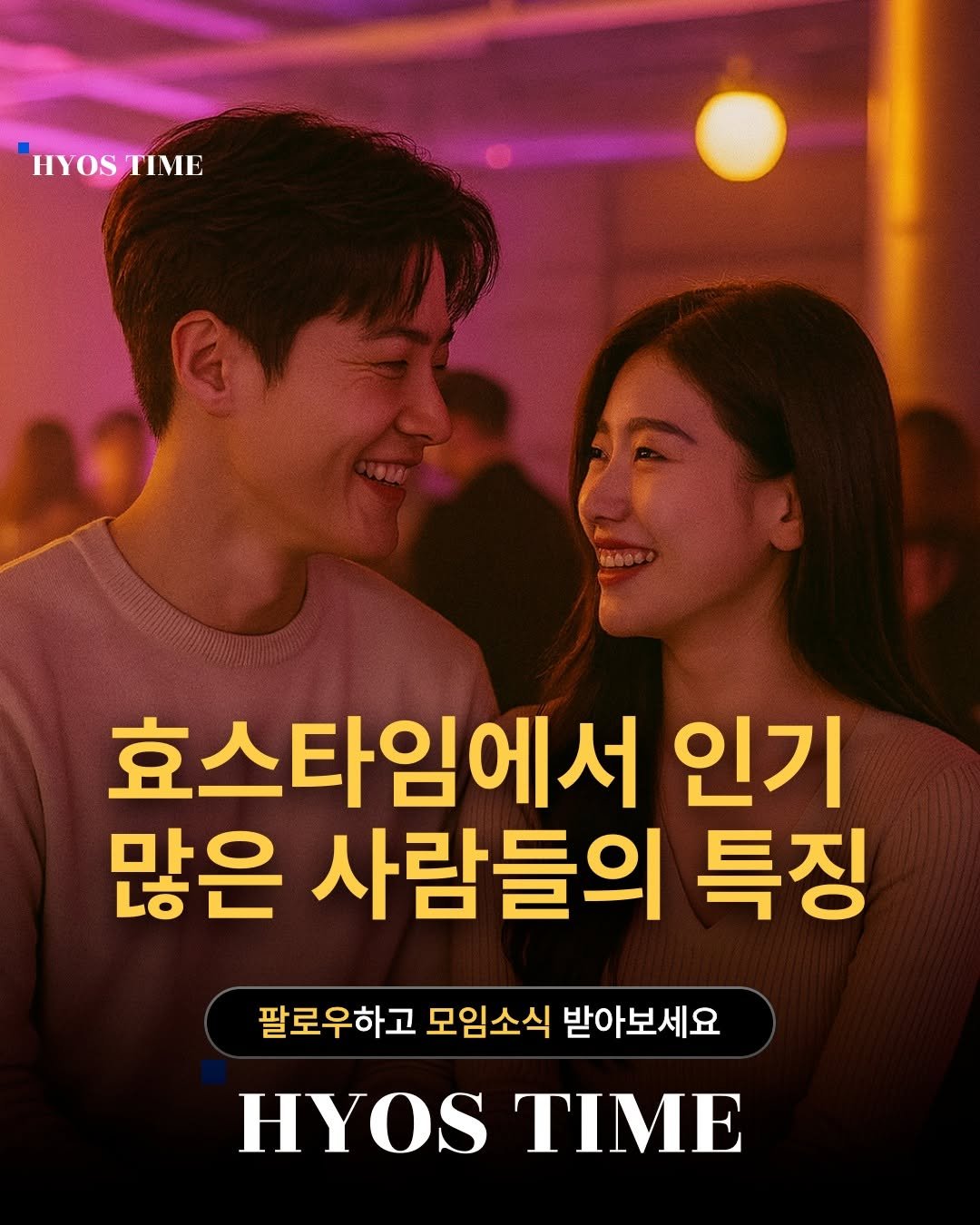 Photo by 효스타임 파티 on August 06, 2025. May be an image of 2 people, poster and text that says 'HYOSTIME HYOS TIME 효스타임에서 인기 많은 사람들의 특징 팔로우하고 모임소식 받아보세요 HYOS HYOSTIME TIME'.