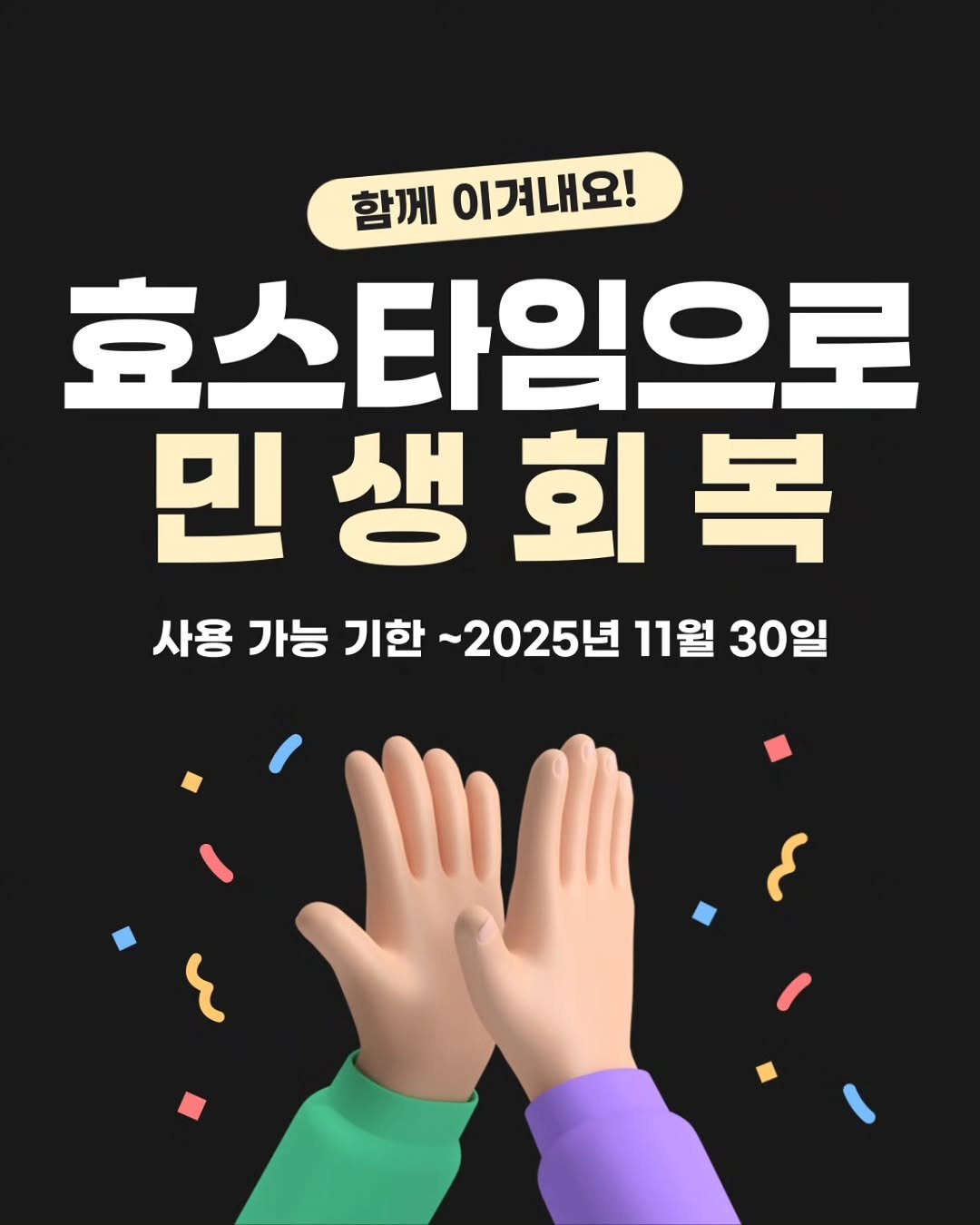 Photo by 효스타임 파티 on September 28, 2025. May be an image of 1 person and text that says '함께 이겨내요! 효스타임으로 민생회복 회 복 민 생 사용 가능 기한 ~2025년 11월 30일'.