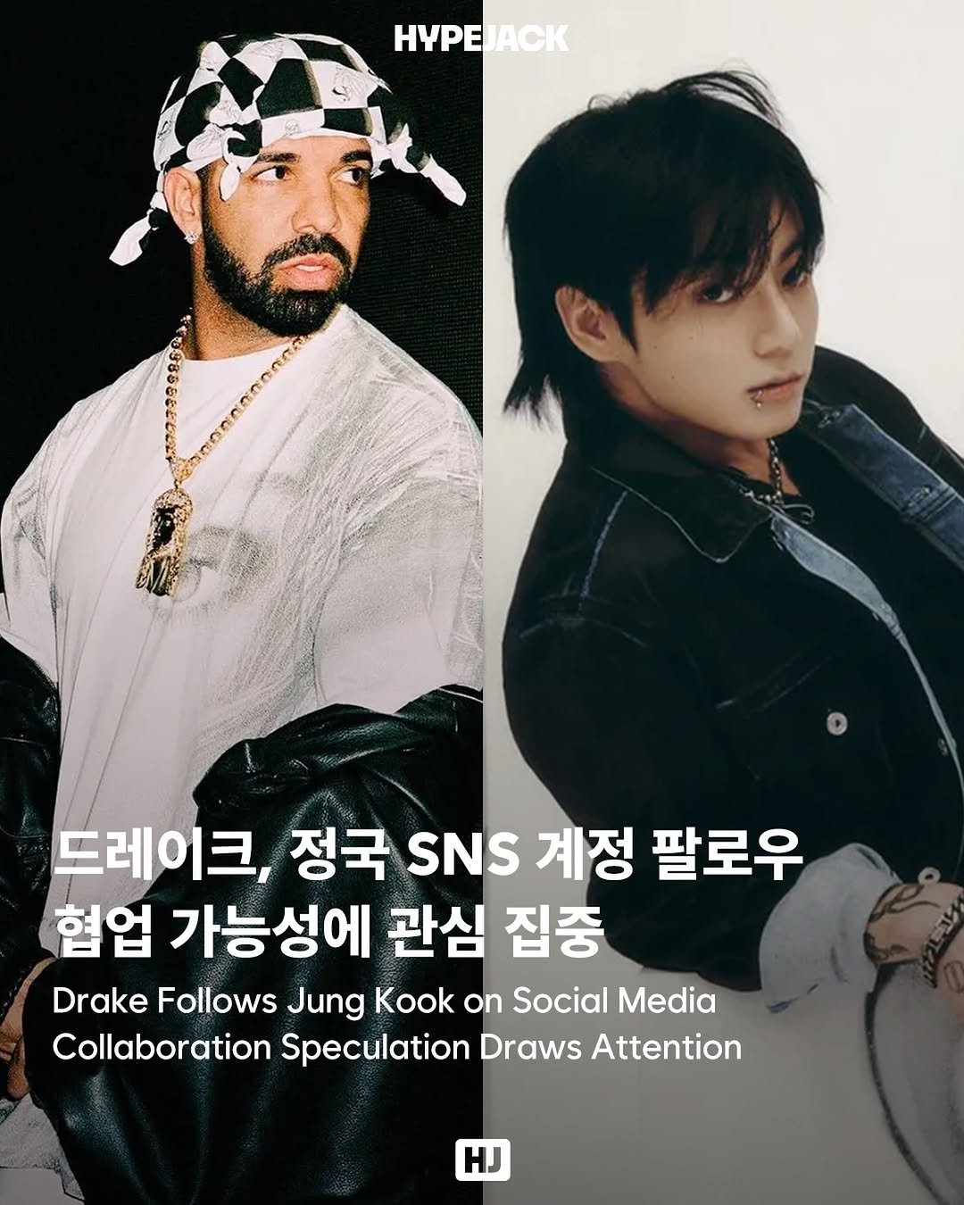 hypejackmag 게시물 이미지: 드레이크, 정국 콜라보 기대해도 될까요🙊Drake Follows Only Jung...